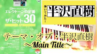 ヤマハ　エレクトーン「テーマ・オブ・半沢直樹」YAMAHA ELECTONE