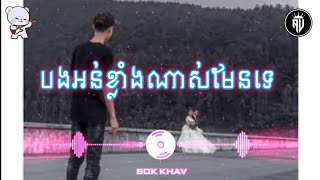 បងអន់ខ្លាំងណាស់មែនទេ | Sad Song [Official Music Audio]