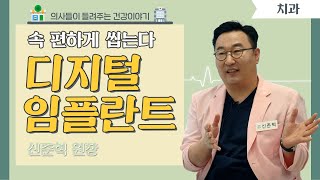 [닥터스] 속 편하게 씹는다 디지털 임플란트 l 신준혁 원장(치과 의사) l 디지털아트치과의원 (부산시 부전동) l ☎051)515-8267