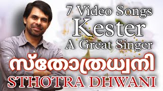 7 സ്തോത്രധ്വനി ഗാനങ്ങൾ with lyrics, Devotional hits of Kester | Malayalam christian devotional songs