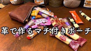 革で作るマチ付きポーチ / 必要な大きさや作り方【レザークラフト】【ハンドメイド】【柔らかい革向け】