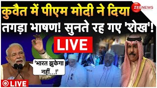 Muslim Countries on PM Modi Kuwait Visit LIVE: कुवैत में पीएम मोदी का भाषण सुन, हिल गए शेख! | Speech