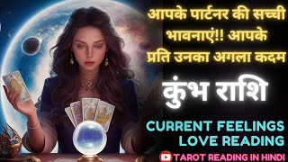 AQUARIUS ♒ कुंभ | Current Feelings | @11071   NoContact #aquarius #kumbh #rashifal