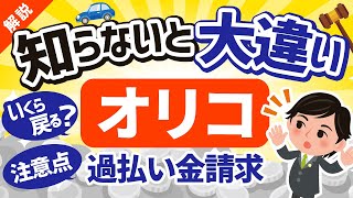 オリコ過払い金請求の返還率と入金期間は？他カードにない特徴がある？