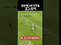 エンバペが怪物すぎる件 現地映像