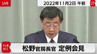 松野官房長官 定例会見【2022年11月2日午前】