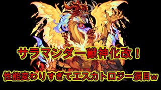 【モンスト】サラマンダー獣神化改エスカトロジーにて使ってみた！！これぞ超出世したと思えるキャラだあああ！！