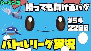 【ポケモンGO】バトルリーグ実況〜ここぺりの冒険〜 vol.54レート2290 ＠スーパーリーグ (ナマズン・マリルリ・エアームド)シーズン3