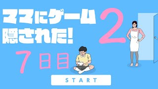 【実況プレイ】ママにゲーム隠された！２【７日目】