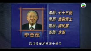 李登輝1996年參選台灣總統 競選廣告：「台灣要民主，台灣要安定，台灣更需要團結，多給李登輝一票。」   - 新聞檔案- 20200908 - TVB News