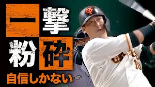 【一撃粉砕】中田翔 外野手が一歩も動けない完璧な一撃【自信しかない】