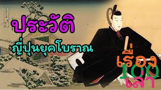 ประวัติศาสตร์ญี่ปุ่นยุคโบราณ:100เรื่องเล่า|23|