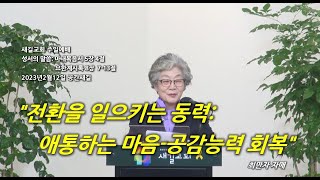 2023.02.12 새길교회 주일예배_최만자 자매님