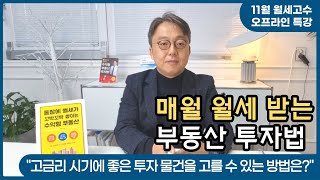 11월 월세고수 특강 \