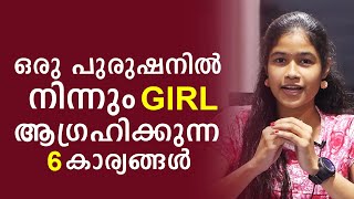 ഒരു പുരുഷനിൽ നിന്നും Girl ആഗ്രഹിക്കുന്ന 6 കാര്യങ്ങൾ | Mindzoom