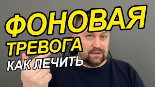 Фоновая тревога что делать Вам | Постоянная фоновая тревога | Фоновая тревожность и как быть