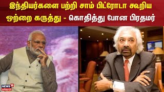 இந்தியர்களை பற்றி சாம் பிட்ரோடா கூறிய ஒற்றை கருத்து - கொதித்து போன பிரதமர் | Sam Pitroda | Congress