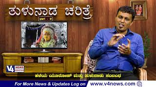 ತುಳುನಾಡ ಚರಿತ್ರೆ : ಹಳೆಯ ಯೂರೋಪ್ ಮತ್ತು ತುಳುನಾಡು ಸಂಬಂಧ  || TULUNADA CHARITHRE