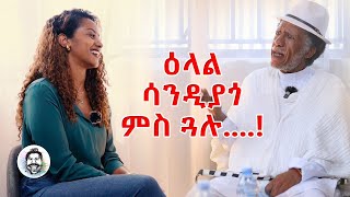 ዕላል ምስ ሳንዲያጎ!