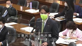 衆議院 2021年04月21日 内閣委員会 #03 大西健介（立憲民主党・無所属）