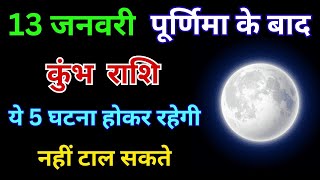 कुंभ राशि: 13 जनवरी के बाद घटने वाली है 5 ऐसी घटनाएँ, जिन्हें कोई नहीं रोक सकता | Kumbh 5 Ghatna