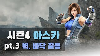 [철권7 시즌4] 아스카 벽, 바닥 활용 콤보