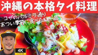 【沖縄グルメ】沖縄市コザのソムチャイでタイ料理ランチとしょうがせんべい