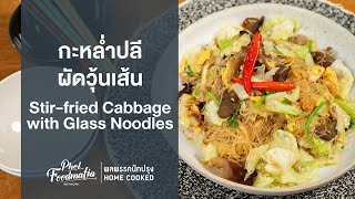 กะหล่ำปลีผัดวุ้นเส้น Stir-fried Cabbage with Glass Noodles : พลพรรคนักปรุงHOMECOOKED