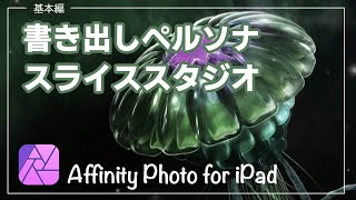 【Affinity Photo for iPad】【基本編】書き出しペルソナスライススタジオ