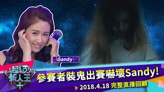 《超級新人王+》EP7完整版 戲劇組｜參賽者裝鬼出賽嚇壞Sandy!｜kid林柏昇 Sandy吳姍儒 | 評審：阿Ken 展榮 酷炫