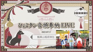 瓢箪山稲荷神社　2021年夏祭り　宵宮祭　ひょこタン音頭奉納ライブ　ひょこタンも巫女さんも若林美樹もみんなで踊るよ！！