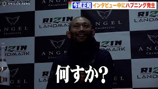 【RIZIN】今成正和のインタビュー中にハプニング発生！？鈴木千裕に敗戦で「いっぱい蹴られて体が痛い」　『RIZIN LANDMARK 4 in NAGOYA』試合後インタビュー