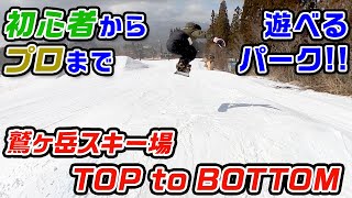 【スノーボード】初心者からプロまで遊べるパーク!! 鷲ヶ岳スキー場 TOPtoBottom