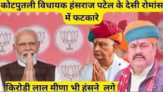 कोटपूतली में नरेंद्र मोदी की सभा में हंसराज पटेल जी का भाषण || Narendra Modi really || Kotputli news