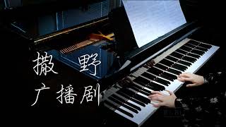 【Bi.Bi Piano】撒野广播剧主题曲｛你说一二三 转身｝【钢琴】