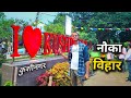 कुशीनगर का नौका बिहार| Kushinagar new place | kushinagar Nauka Bihar full video