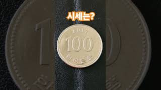 2017년 100원 미사용 주화