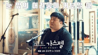 UHD [로드가스펠 8회 1부] 감성팍 in 이태원 버스킹 예배