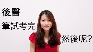 後醫｜上榜生告訴你！筆試考完了 然後呢??｜Choco TV