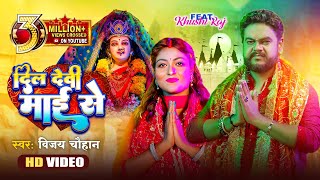 #video - दिल देवी माई से | Vijay Chauhan | Dil Devi Mai Se - Bhojpuri Navratri Video Song 2023