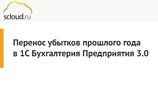 Перенос убытков прошлого года в 1С:Бухгалтерия Предприятия 3.0