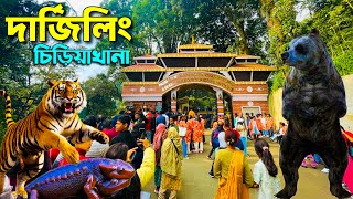 দার্জিলিং চিড়িয়াখানা || Darjeeling Zoological Park | Darjeeling Zoo | Mountaineering Institute