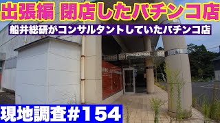 【閉店したパチンコ店 現地調査#154 】船井総研がコンサルタントしていたパチンコ店・現地調査出張編2