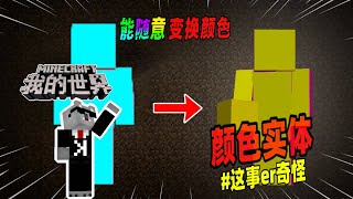 我的世界：游戏中的彩色实体，全身共有六种颜色！【Minecraft都市傳說】