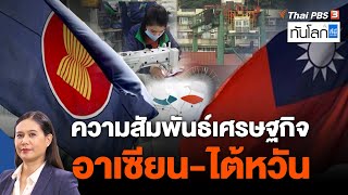 ความสัมพันธ์เศรษฐกิจอาเซียนและไต้หวัน | ASEAN Connect | ทันโลก กับ ที่นี่ Thai PBS | 9 ส.ค. 65