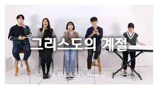 [CCM 커버&화음]그리스도의 계절 - Cover by To.Ministry(투 미니스트리)