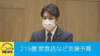 北海道　道議会に　飲食店支援など　２１９億の予算を提出