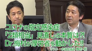 コロナの指定感染症「2類相当」見直しの本質は？！　Dr.梅村が厚労省を動かした！！