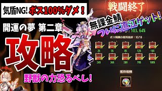 【放置少女】気盾不可で大ピンチ！無課金鯖の第二章ボス100%ダメへの軌跡！（夢の開運 第二章ボス無課金ゼロ鯖編）