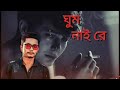 ঘুম নাই রে ghum nai re song samz vai bangla song shahriar mahmud sifar